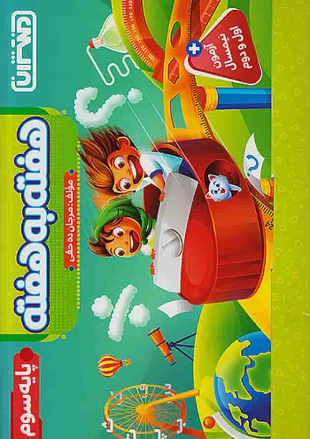 هفته به هفته سوم ابتدایی منتشران جلد