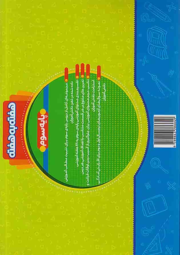 هفته به هفته سوم ابتدایی منتشران پشت جلد