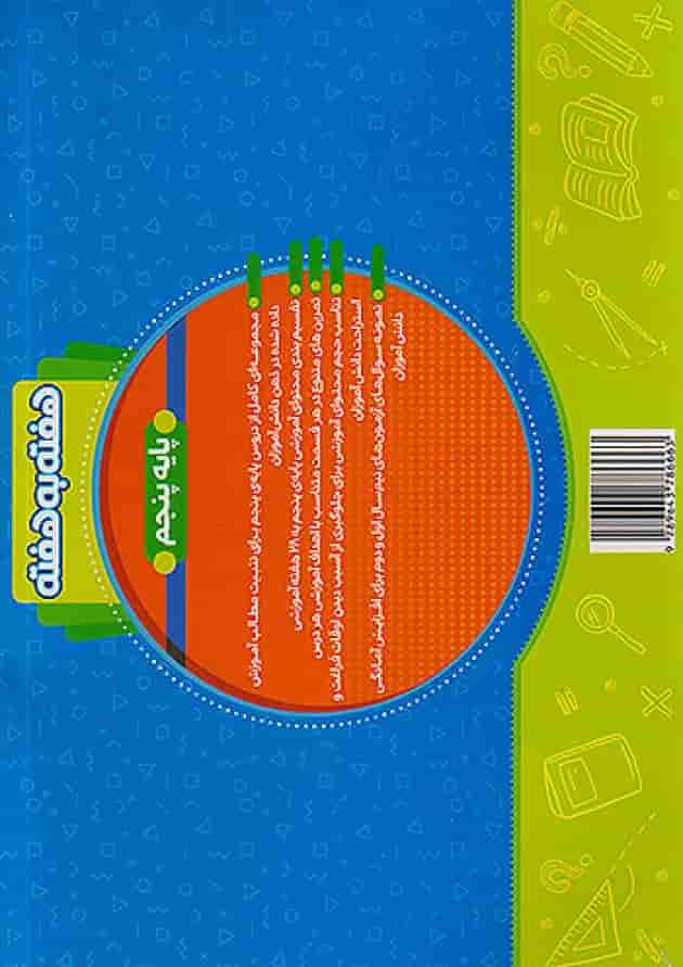 هفته به هفته پنجم ابتدایی منتشران پشت جلد