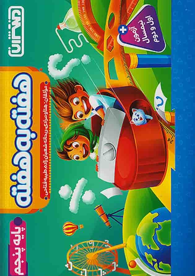 هفته به هفته پنجم ابتدایی منتشران جلد