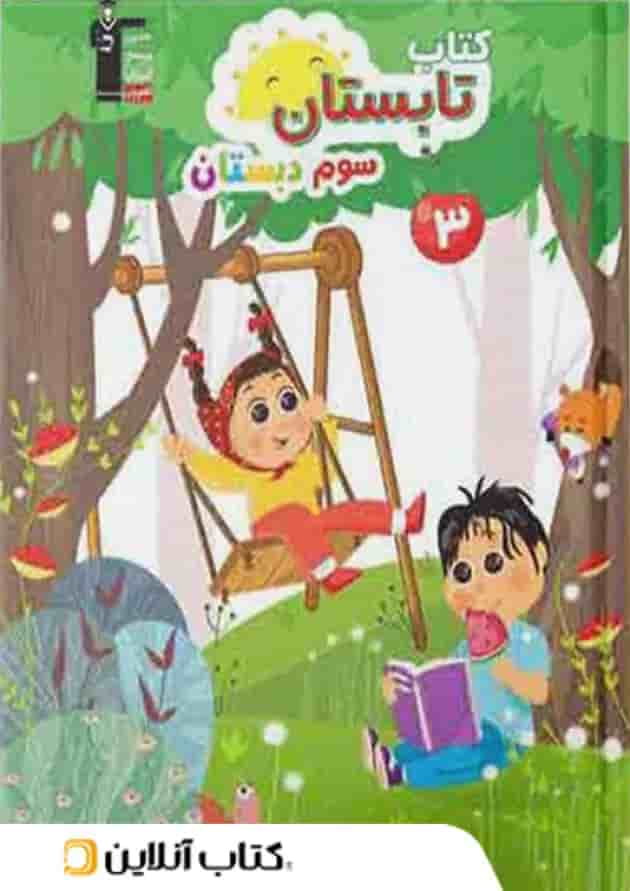 تابستان سوم ابتدایی قلم چی جلد