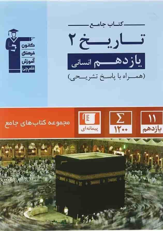 کتاب تاریخ یازدهم انسانی سری کتاب های جامع انتشارات قلم چی جلد