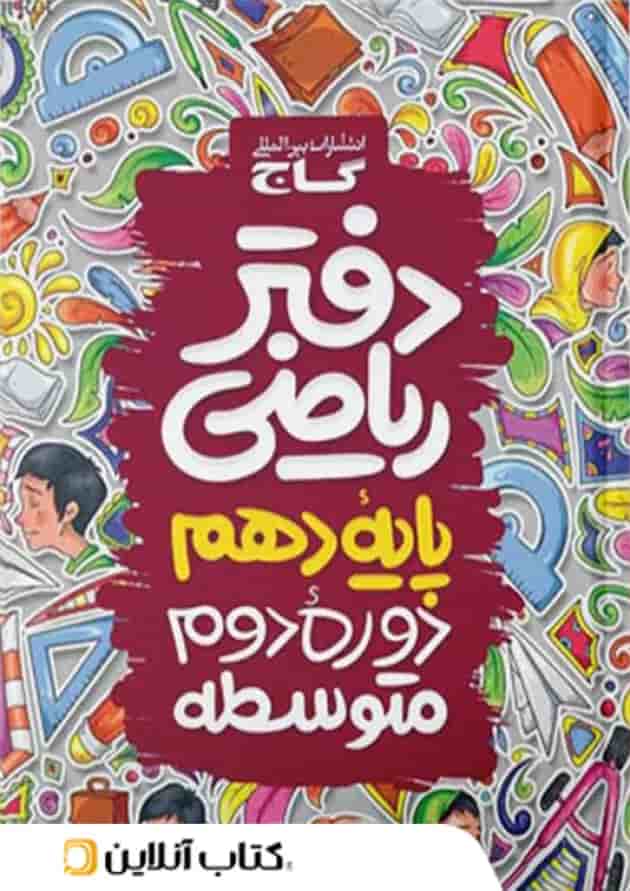 دفتر ریاضی دهم رشته ریاضی و تجربی گاج جلد
