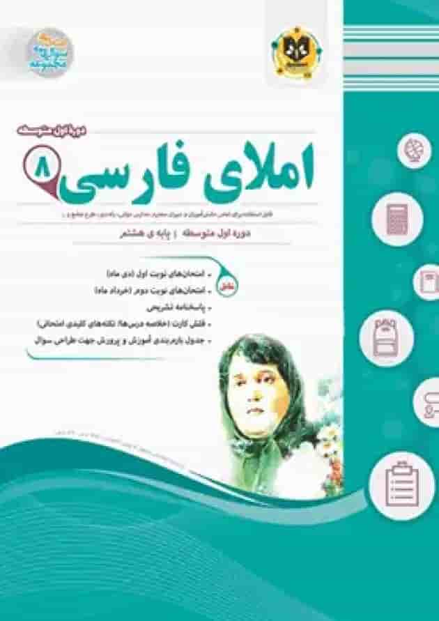 املای فارسی هشتم اسفندیار جلد