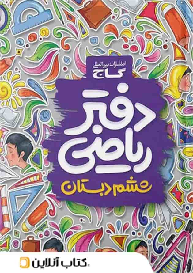 دفتر ریاضی ششم گاج جلد