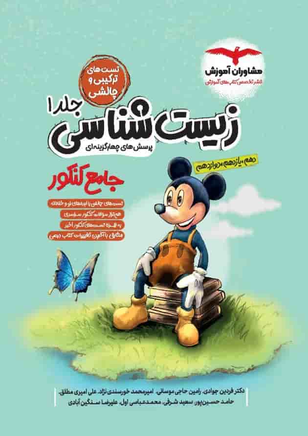 زیست شناسی جامع کنکور جلد اول میکی موس مشاوران آموزش جلد