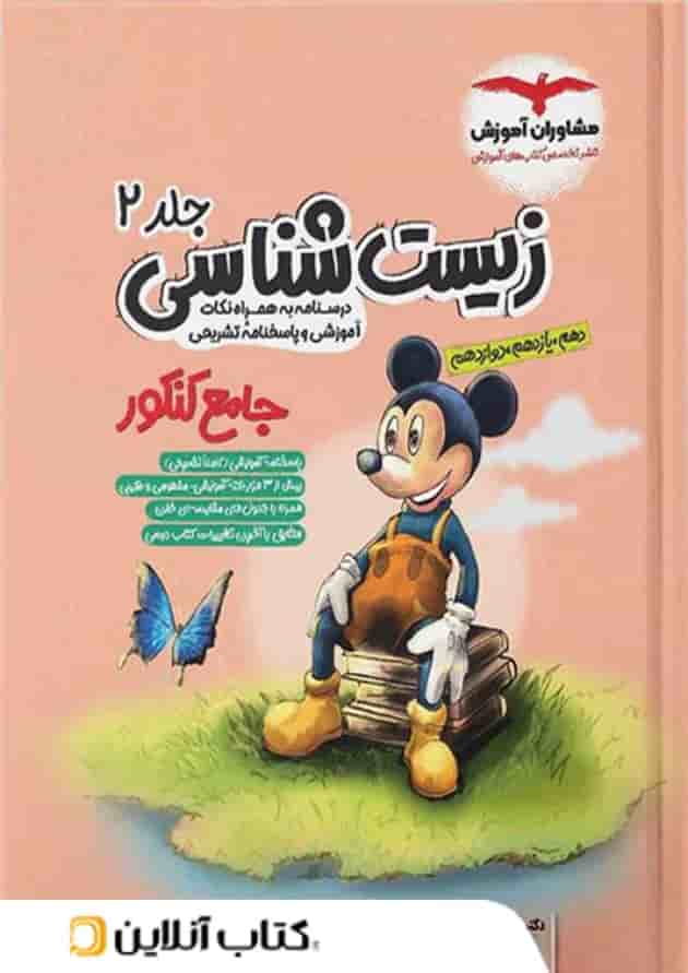 زیست شناسی جامع کنکور جلد دوم میکی موس مشاوران آموزش جلد