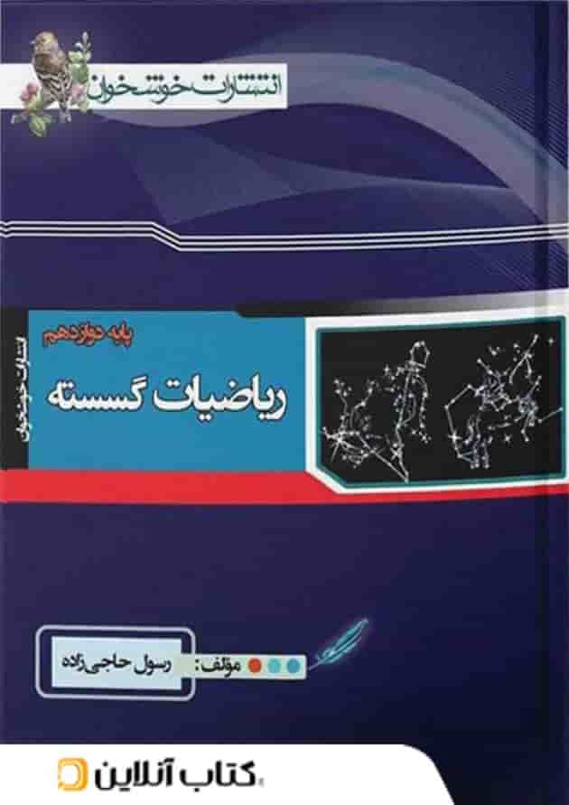 ریاضی گسسته دوازدهم خوشخوان جلد