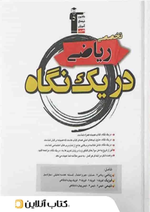 دروس تخصصی رشته ریاضی در یک نگاه قلم چی جلد