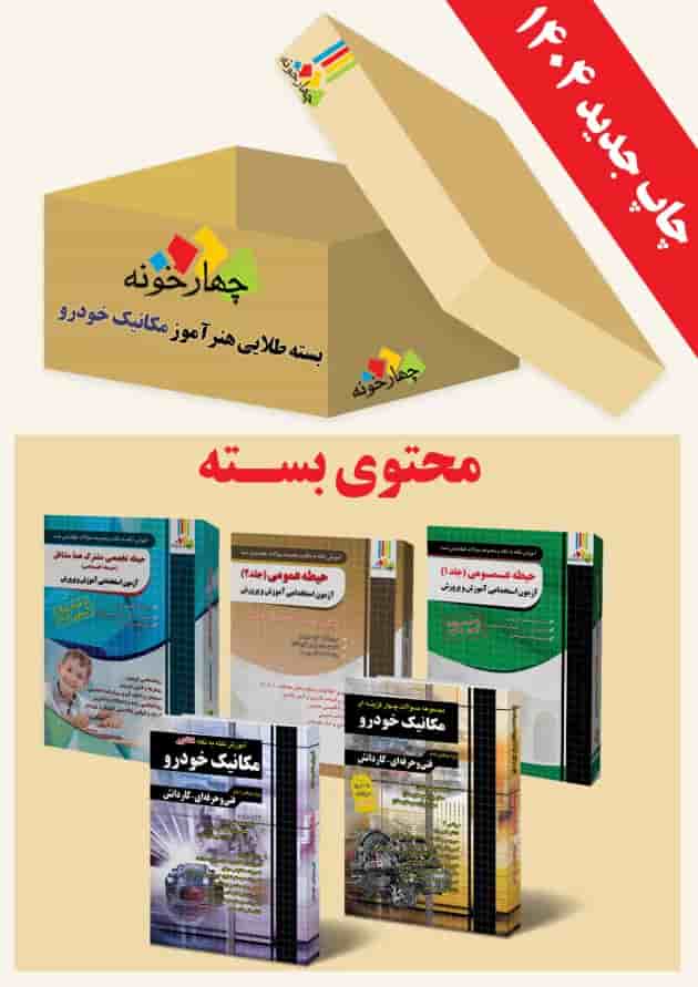 بسته طلایی استخدامی هنرآموز مکانیک خودرو ویژه 1404 چهارخونه جلد