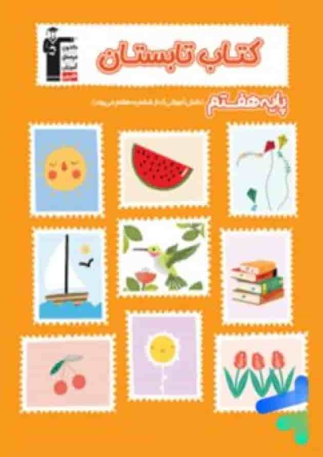 تابستان هفتم قلم چی جلد