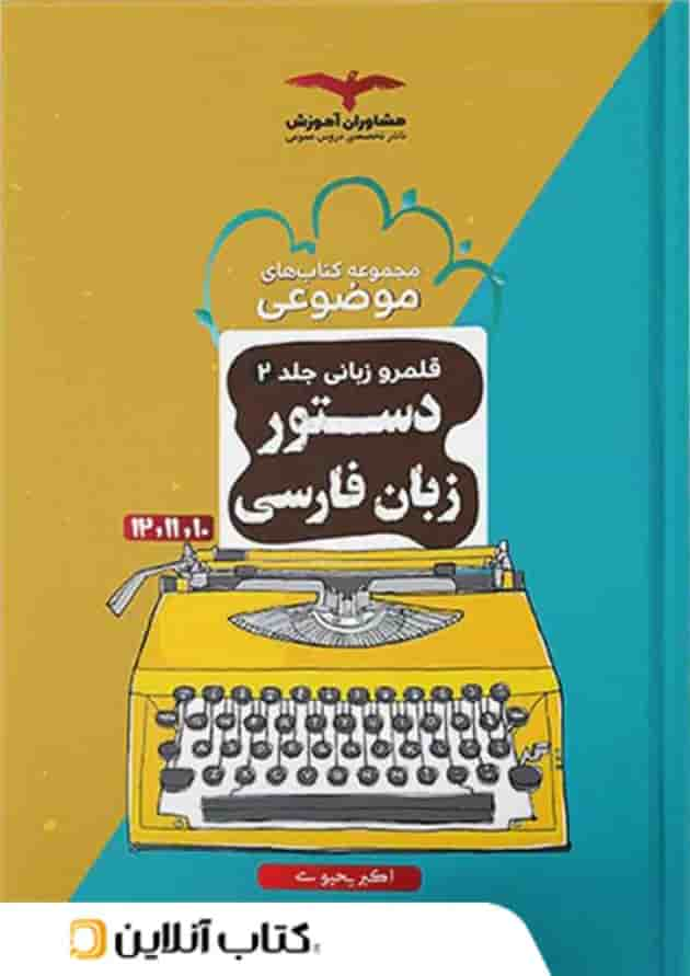 دستور زبان فارسی موضوعی مشاوران آموزش جلد