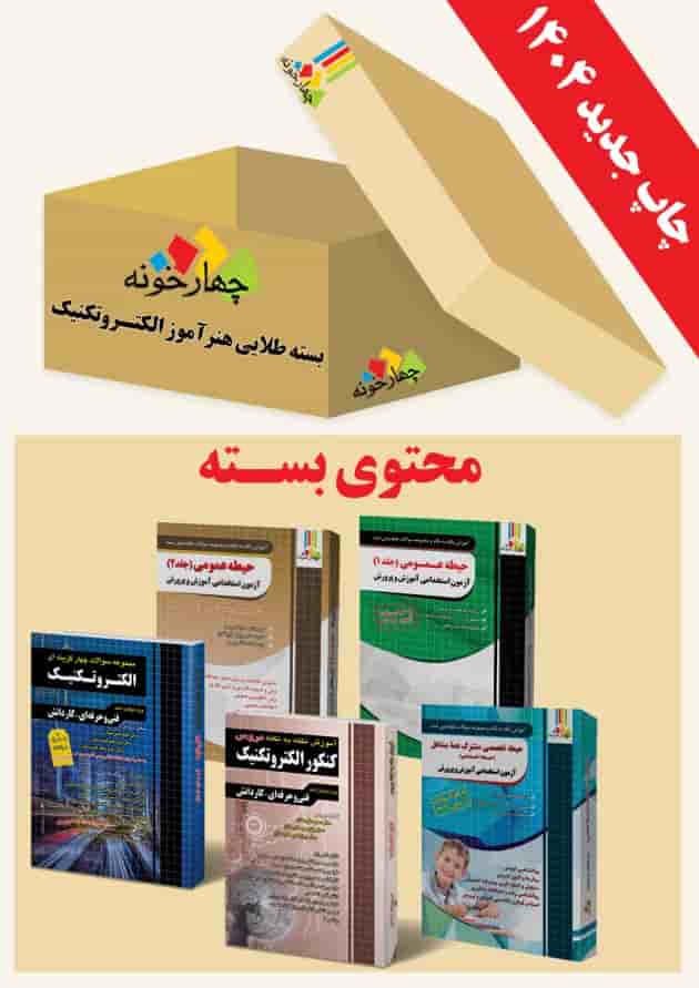 بسته طلایی استخدامی هنرآموز الکتروتکنیک ویژه 1404 چهارخونه جلد