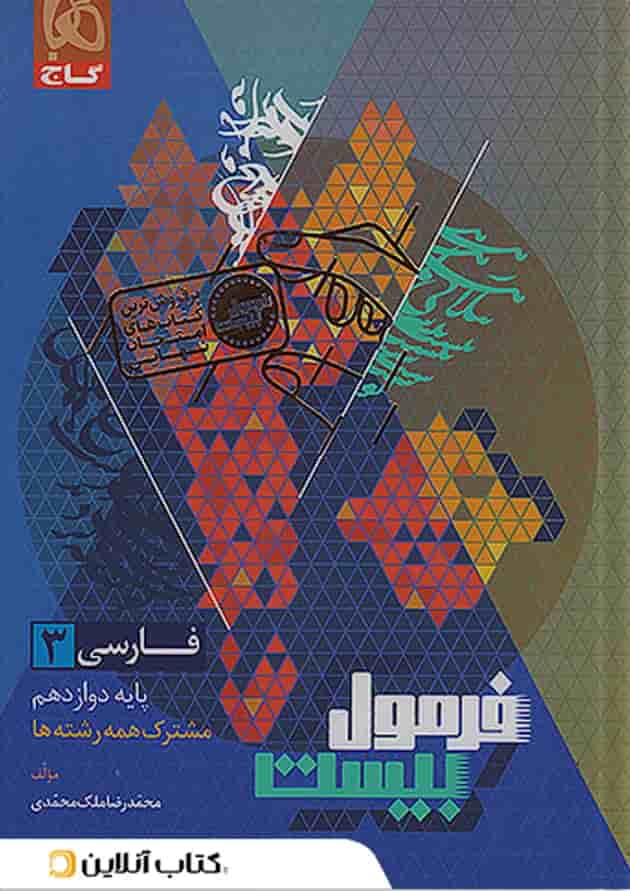 فرمول بیست فارسی دوازدهم گاج پشت جلد