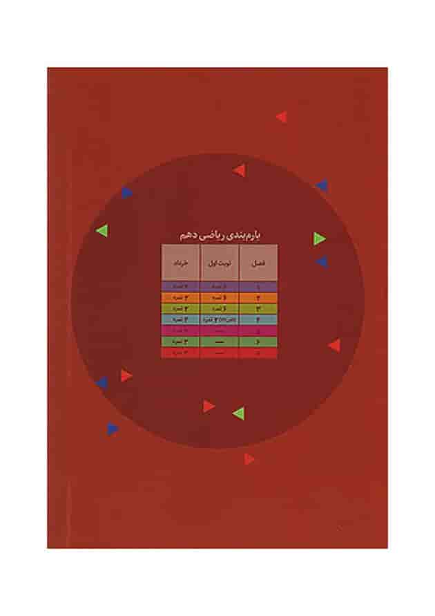 فرمول بیست ریاضی دهم گاج undefined
