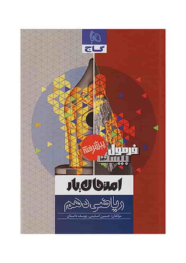 فرمول بیست ریاضی دهم گاج شناسنامه