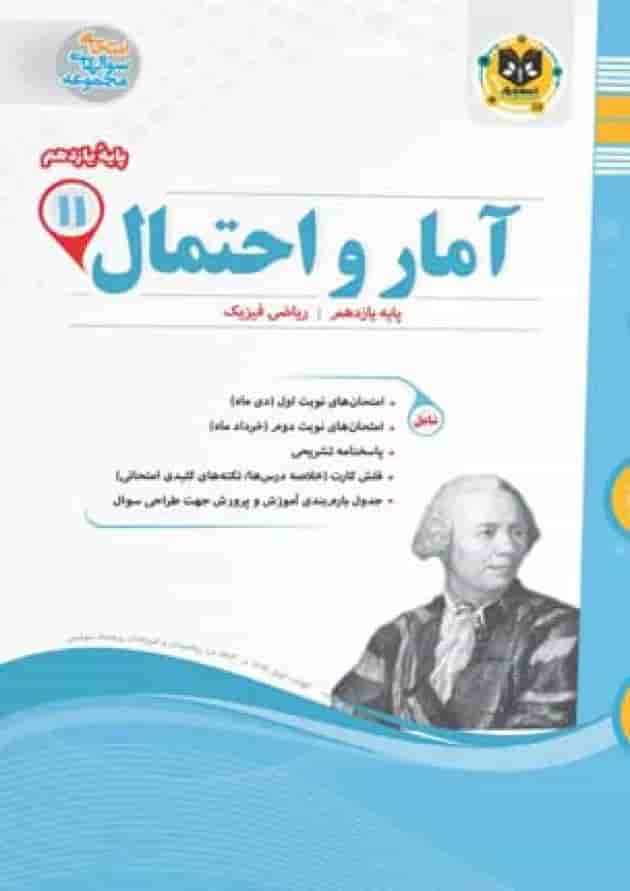 آمار و احتمال یازدهم اسفندیار جلد
