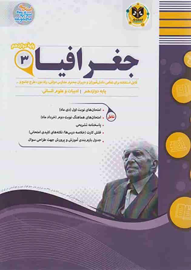 جغرافیا دوازدهم رشته انسانی اسفندیار 