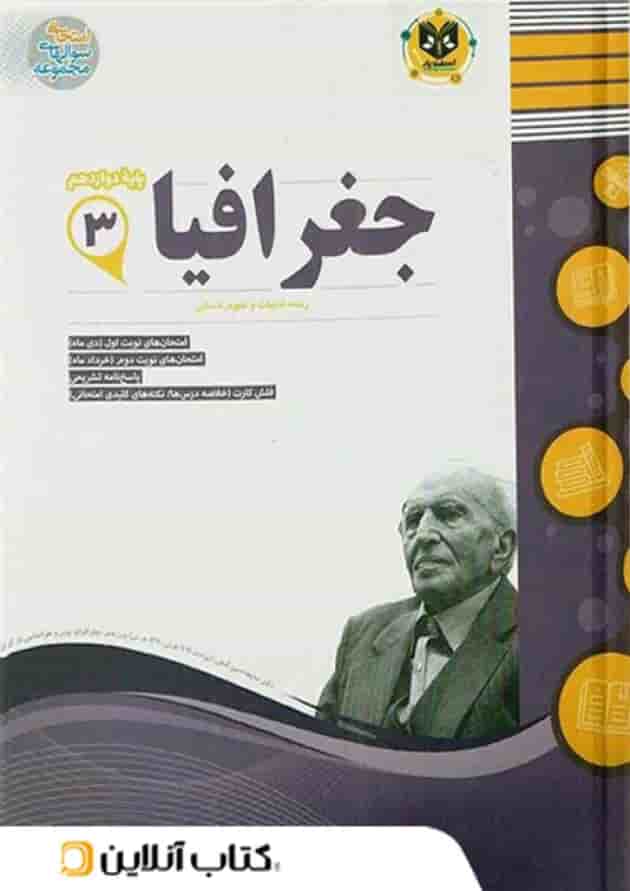 جغرافیا دوازدهم اسفندیار جلد