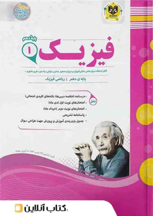 فیزیک دهم رشته ریاضی اسفندیار جلد