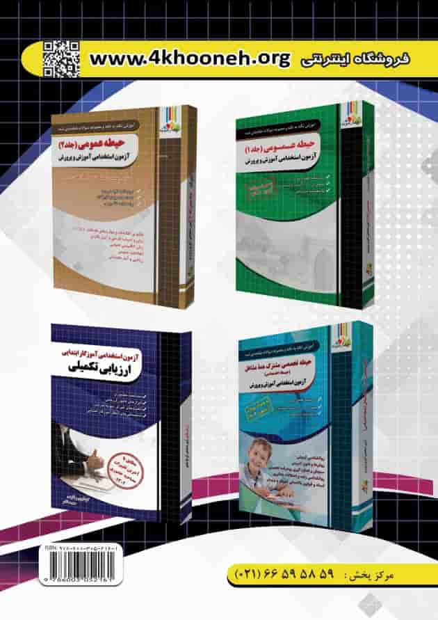 حیطه تخصصی آزمون استخدامی آموزگار ابتدایی چهارخونه پشت جلد