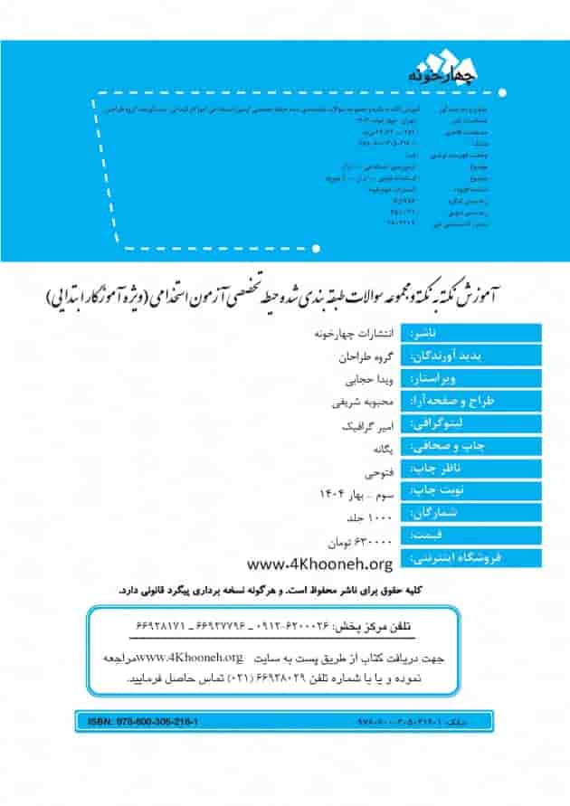 حیطه تخصصی آزمون استخدامی آموزگار ابتدایی چهارخونه شناسنامه