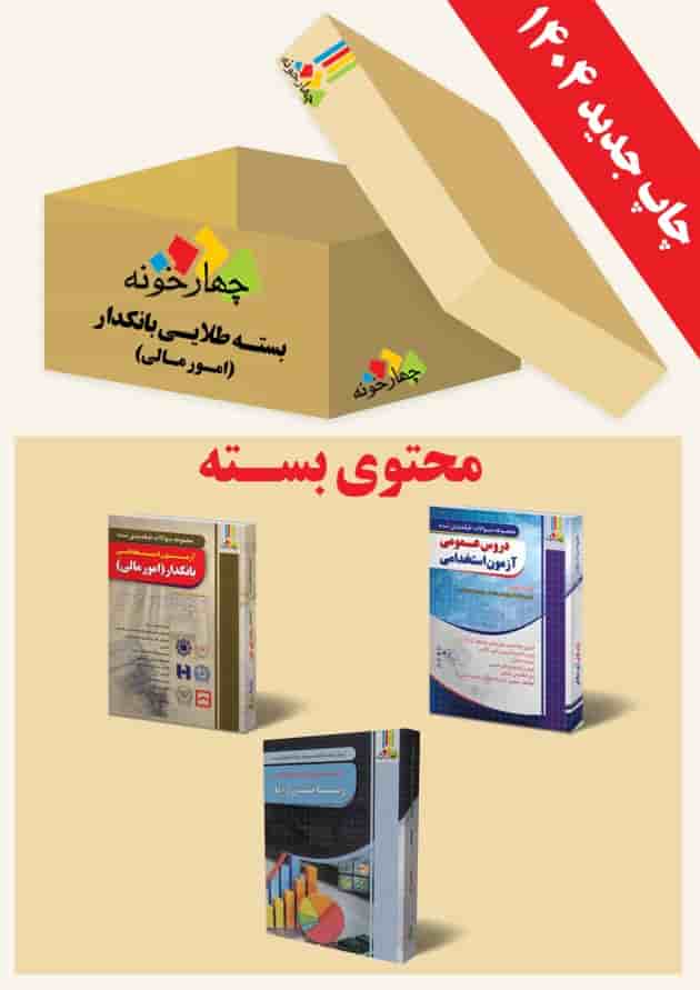 بسته طلایی بانکدار (امور مالی) چهارخونه جلد