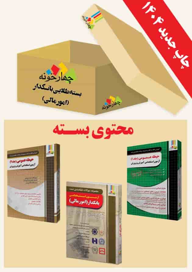 بسته طلایی بانکدار (امور مالی) چهارخونه جلد