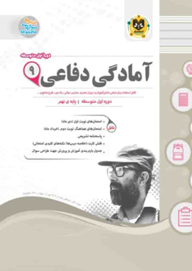 آمادگی دفاعی نهم اسفندیار جلد