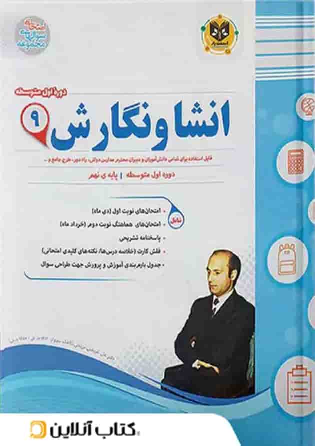 انشا و نگارش نهم اسفندیار جلد