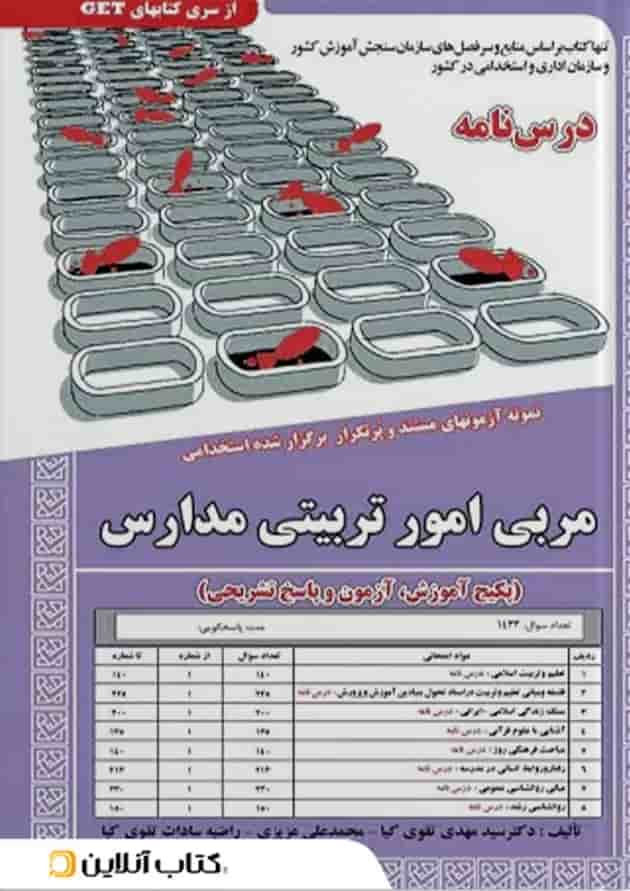 مربی امور تربیتی مدارس سامان سنجش جلد
