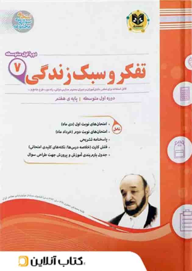 تفکر و سبک زندگی هفتم اسفندیار جلد