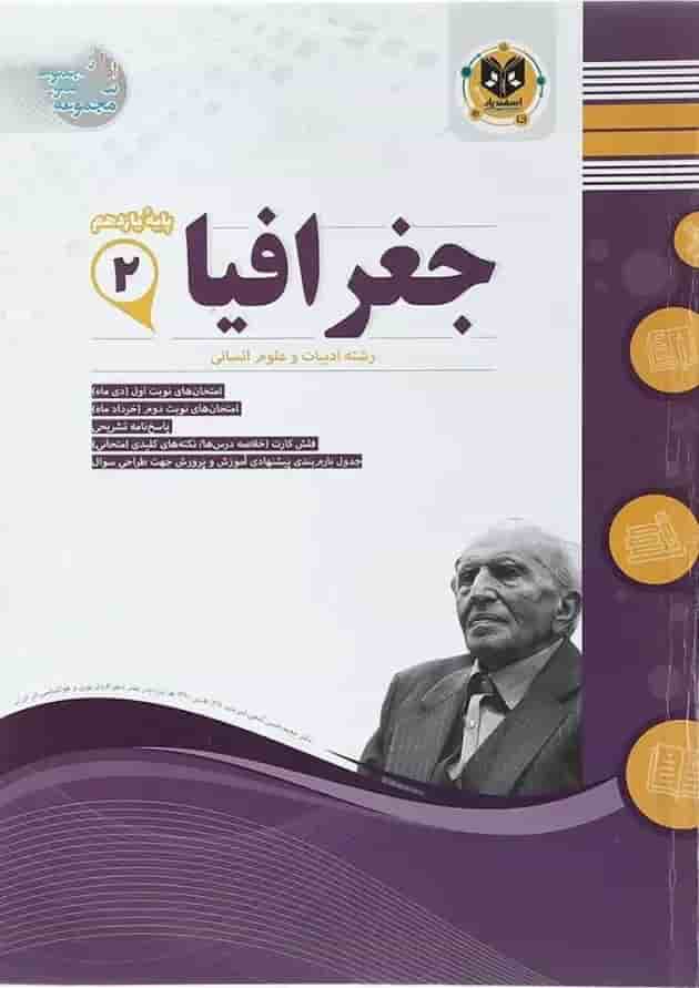 کتاب جغرافیا یازدهم انسانی سری سوال های امتحانی اسفندیار پشت جلد