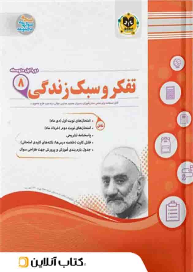 تفکر و سبک زندگی هشتم اسفندیار جلد