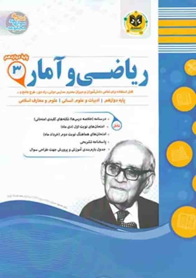 ریاضی و آمار دوازدهم رشته انسانی اسفندیار جلد
