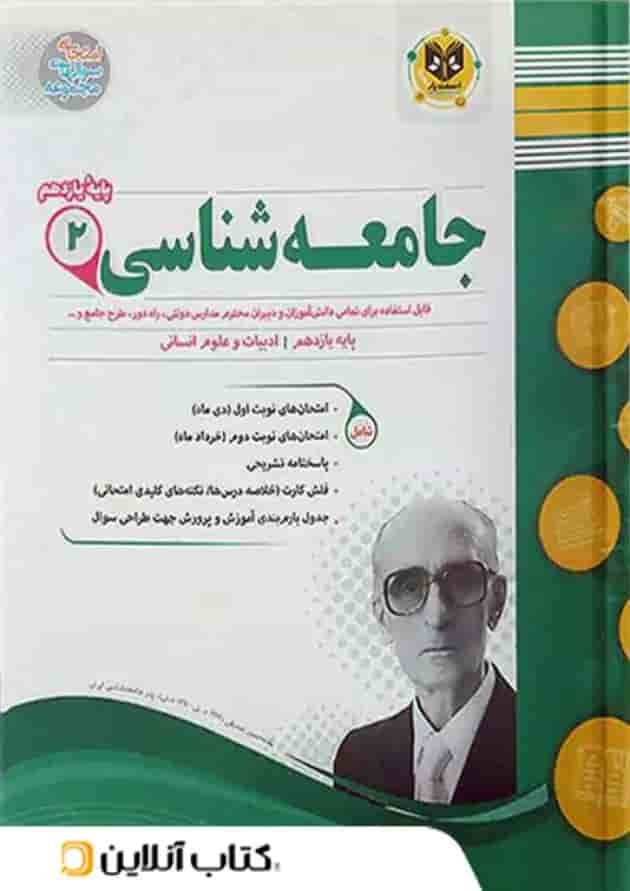 جامعه شناسی یازدهم رشته انسانی اسفندیار جلد