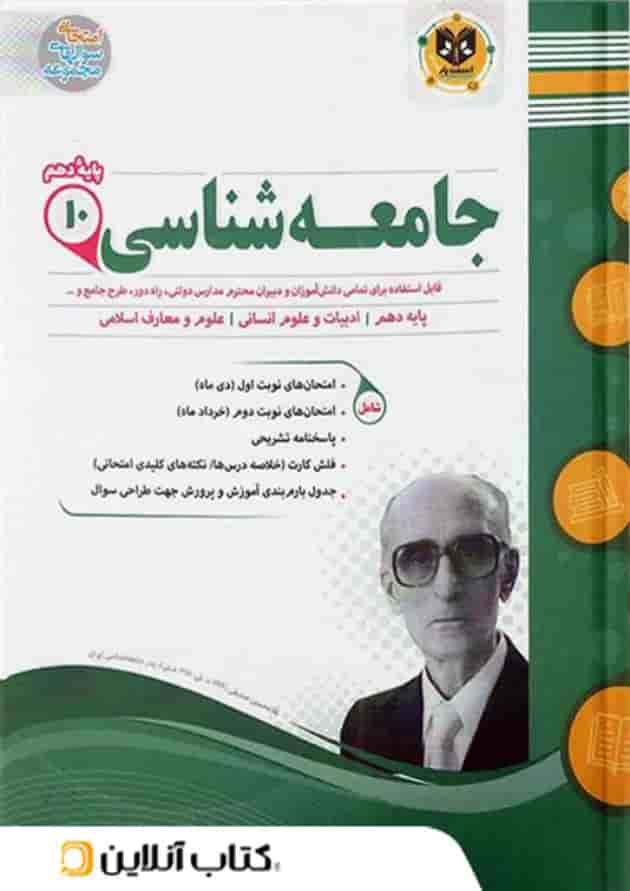 جامعه شناسی دهم رشته انسانی اسفندیار جلد