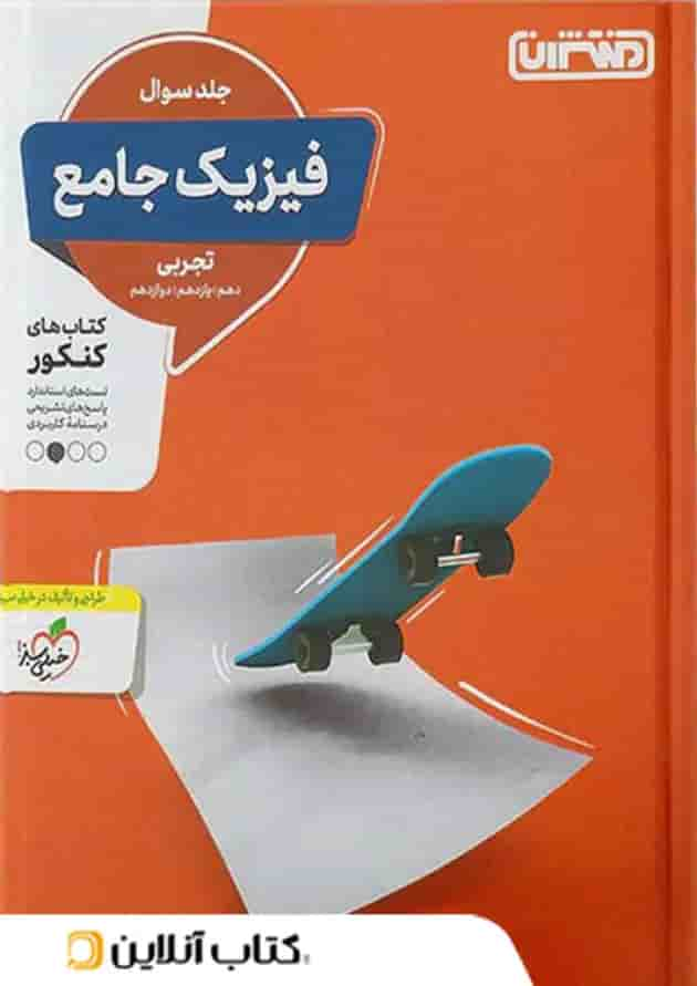 فیزیک جامع کنکور رشته تجربی منتشران (جلد اول) جلد