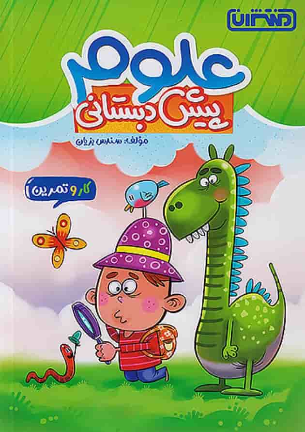 کار و تمرین علوم پیش دبستانی منتشران جلد