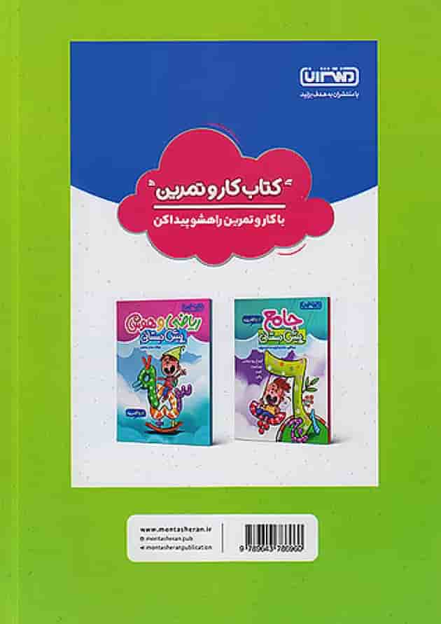 کار و تمرین علوم پیش دبستانی منتشران پشت جلد