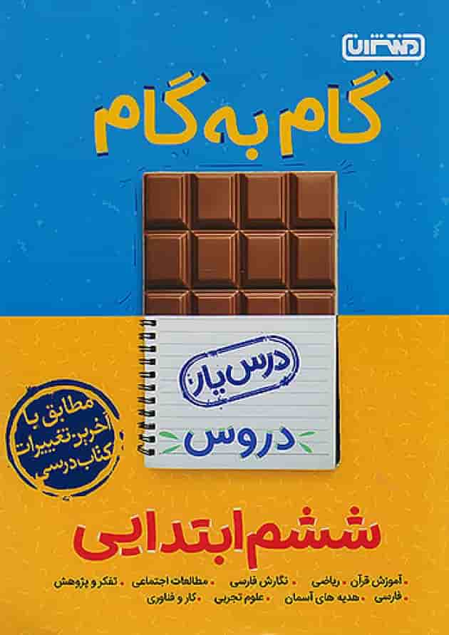 گام به گام درس یار ششم منتشران جلد