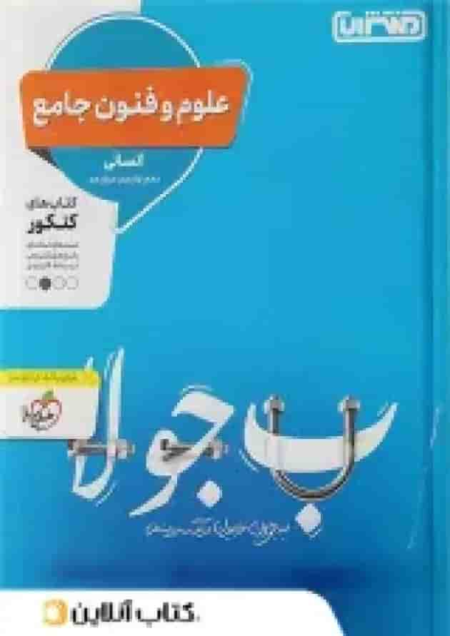 علوم و فنون ادبی جامع کنکور منتشران جلد