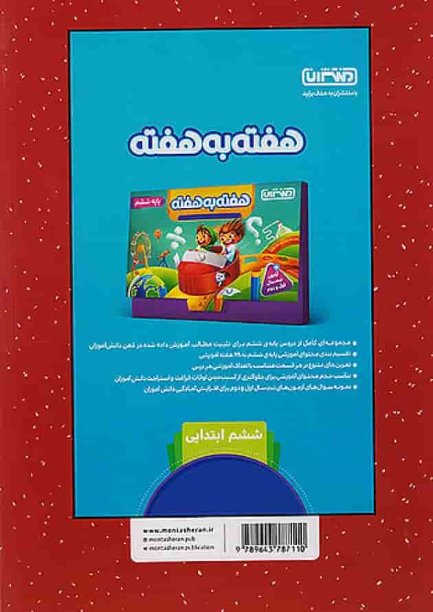 کار و تمرین فارسی ششم منتشران پشت جلد