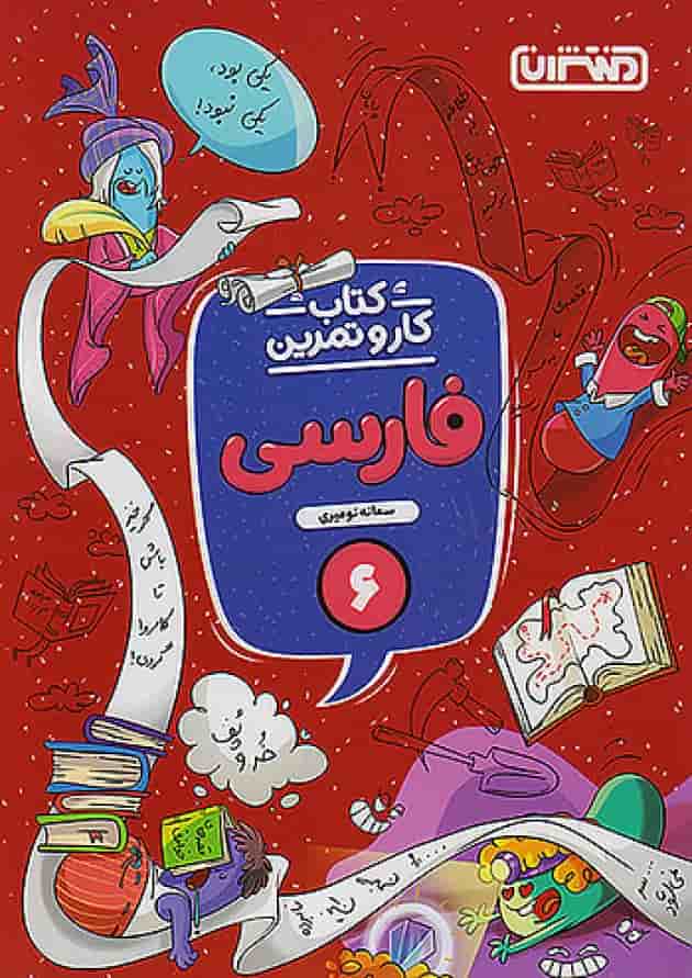 کار و تمرین فارسی ششم منتشران جلد