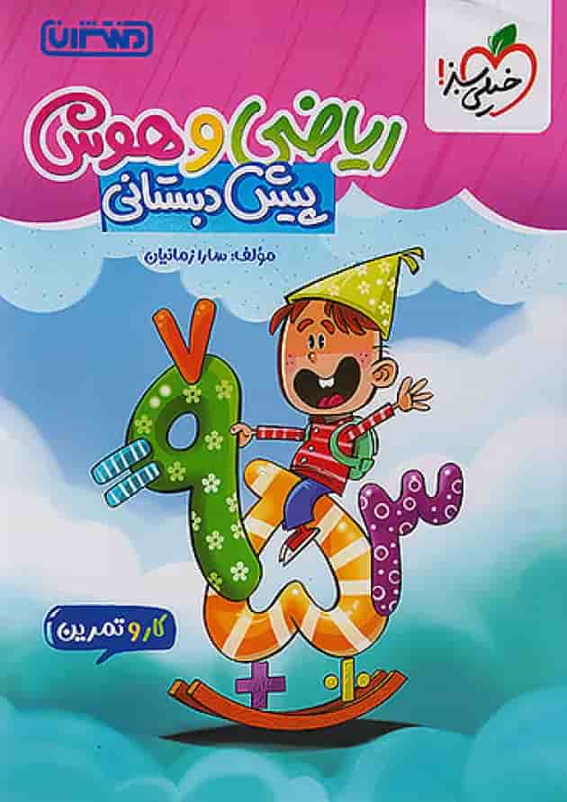 کار و تمرین ریاضی و هوش پیش دبستانی منتشران 