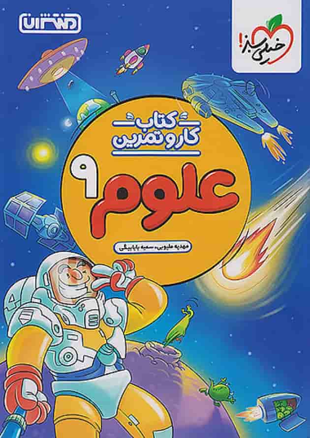 کار و تمرین علوم نهم منتشران جلد