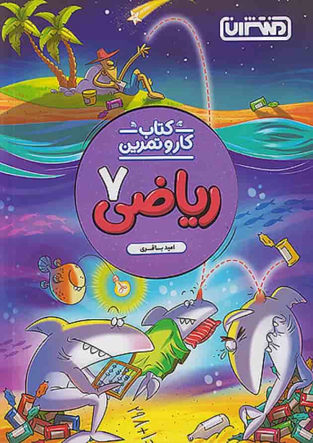 کار و تمرین ریاضی هفتم منتشران جلد