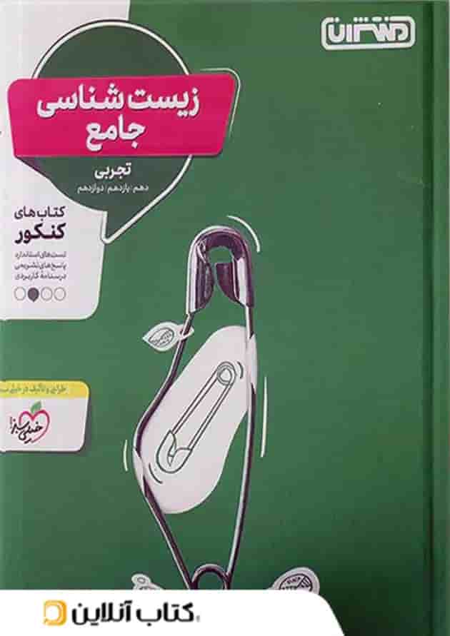 زیست شناسی جامع کنکور منتشران جلد