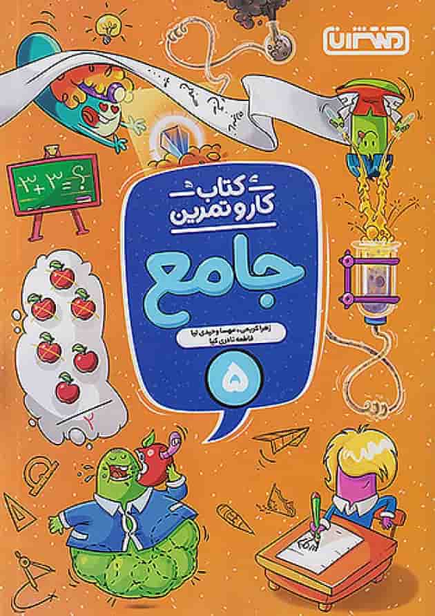 کار و تمرین جامع پنجم ابتدایی منتشران جلد