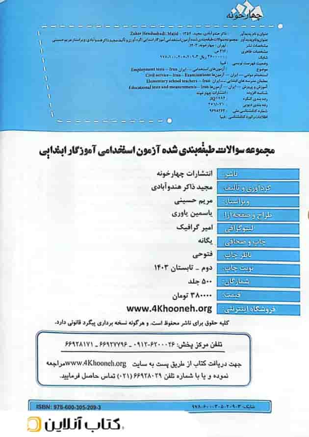 مجموعه سوالات آزمون استخدامی آموزگار ابتدایی چهارخونه شناسنامه